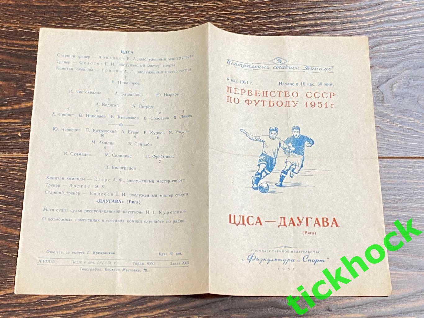 ЦДСА / ЦСКА Москва - Даугава Рига 08.05. 1951-- SY 1