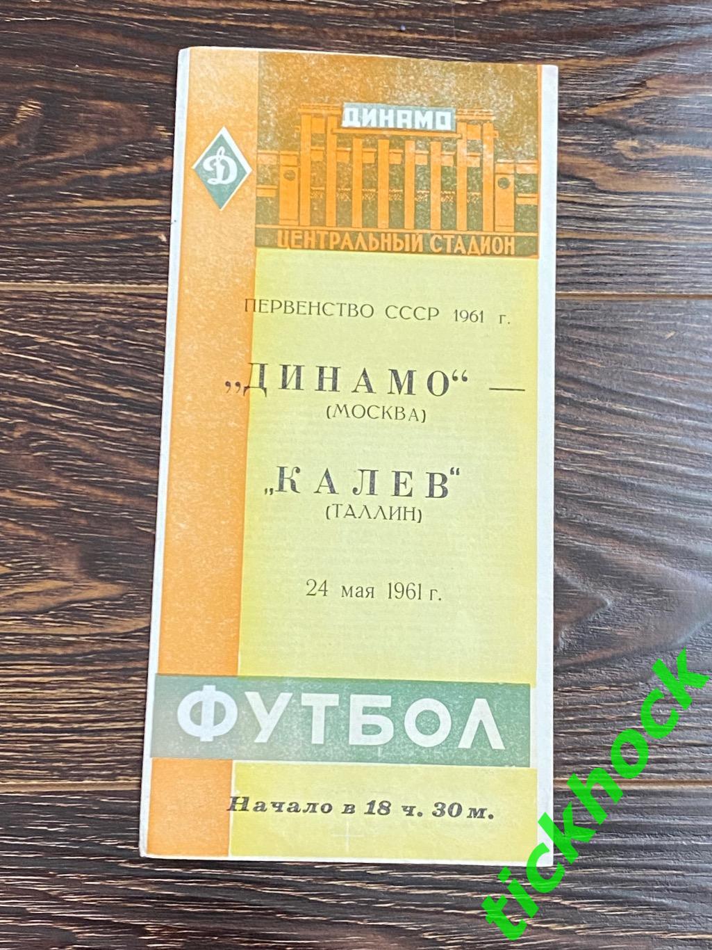 Футбол. Программа Динамо Москва - Калев Таллин 1961 -- SY