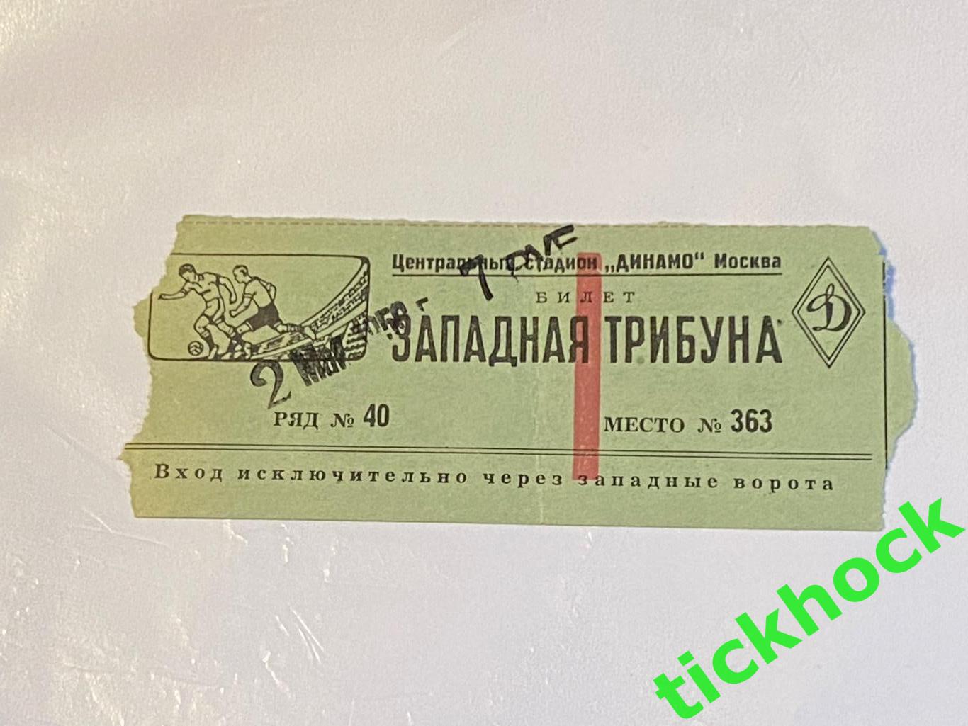 Торпедо Москва - Динамо Москва 02.05.1950. Первенство СССР --билет запад