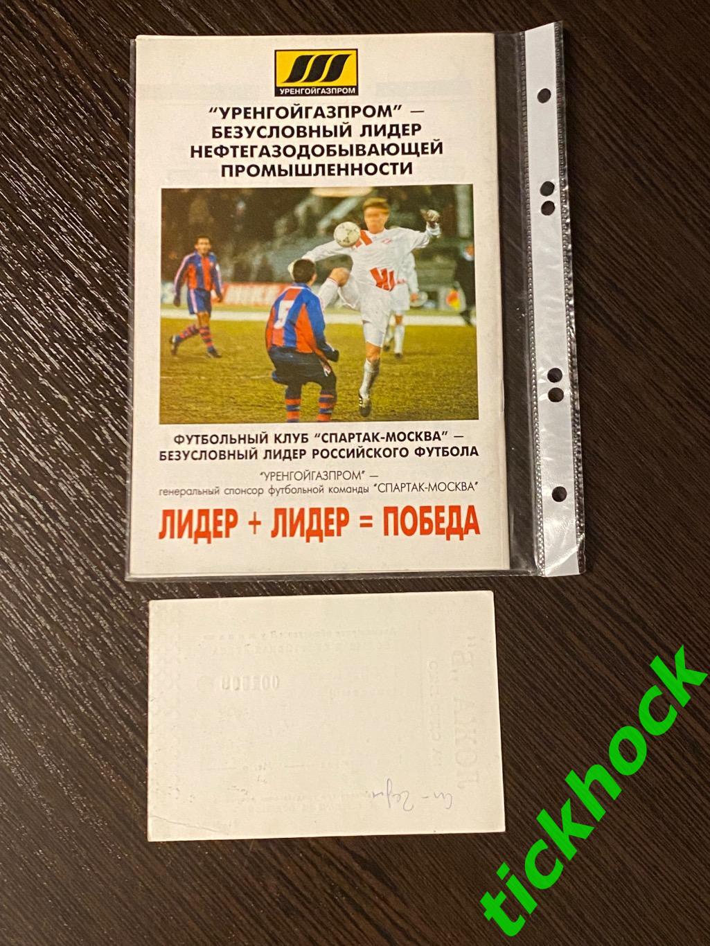 пр-мма и билет Спартак Москва -Черноморец Новороссийск ЧР 15.07.1995--SY 2