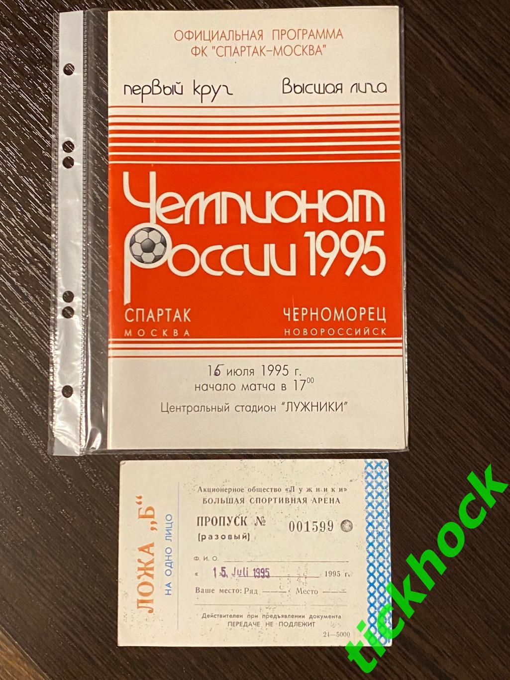 пр-мма и билет Спартак Москва -Черноморец Новороссийск ЧР 15.07.1995--SY