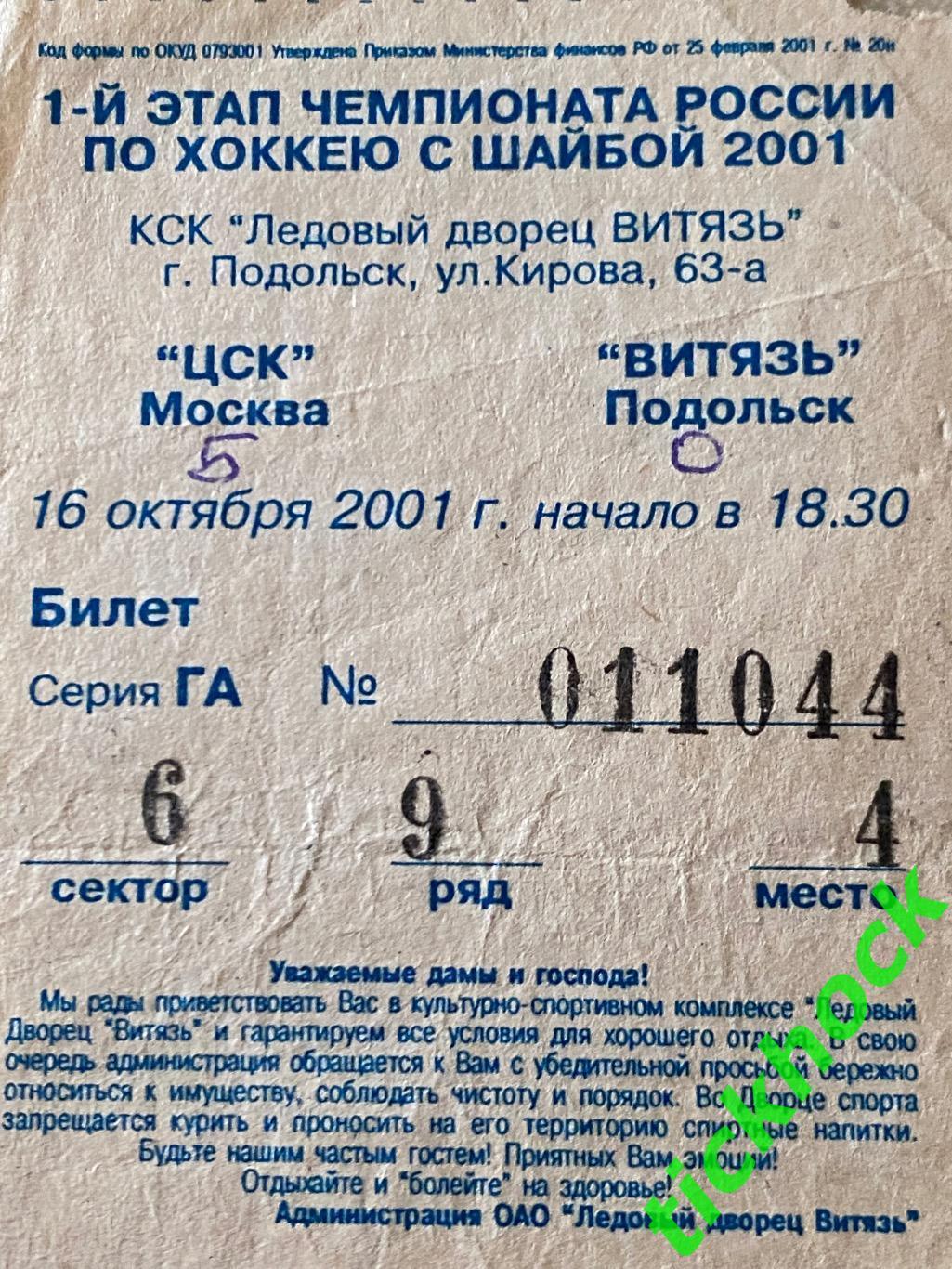 Витязь Подольск - ЦСК/ ЦСКА Москва - 16.10.2001. Билет на хоккей - SY