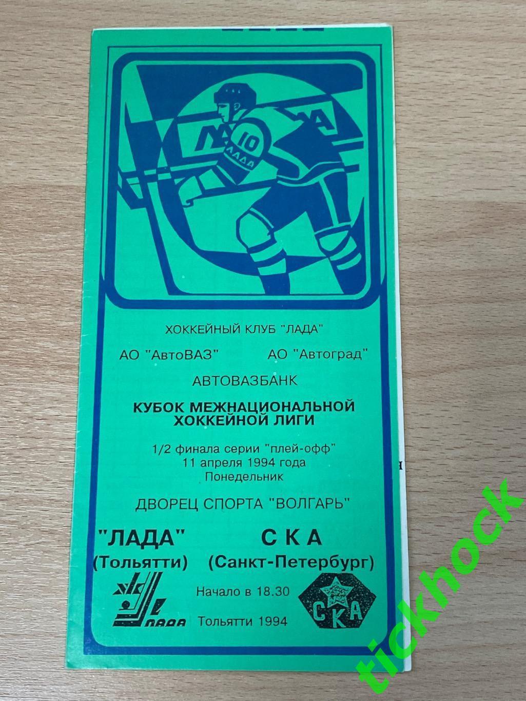 Лада Тольятти - СКА Санкт-Петербург 11.04.1994 ---SY
