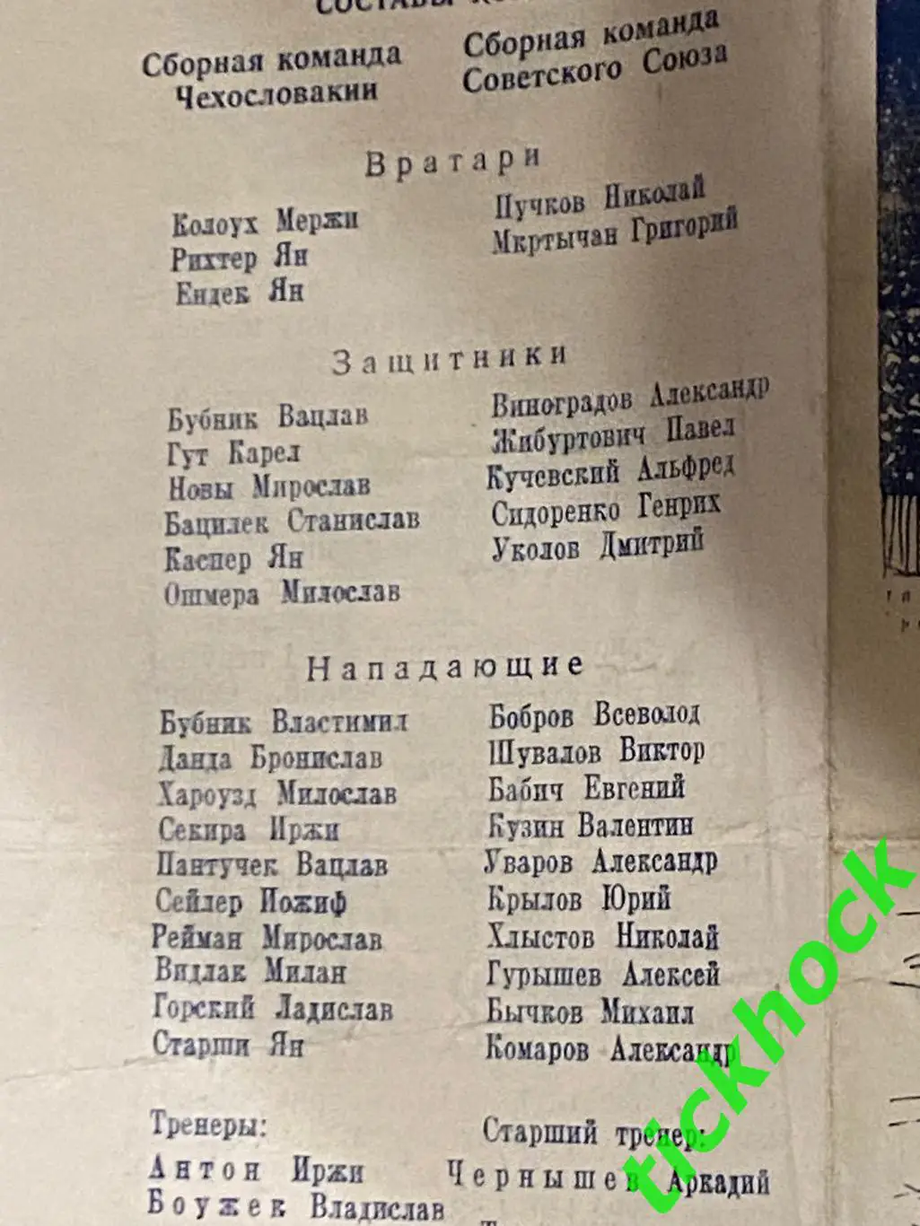 ХОККЕЙ мтм ЧССР / Чехословакия - СССР /Советский СОЮЗ __ 12 и 14 февраля 1954 2