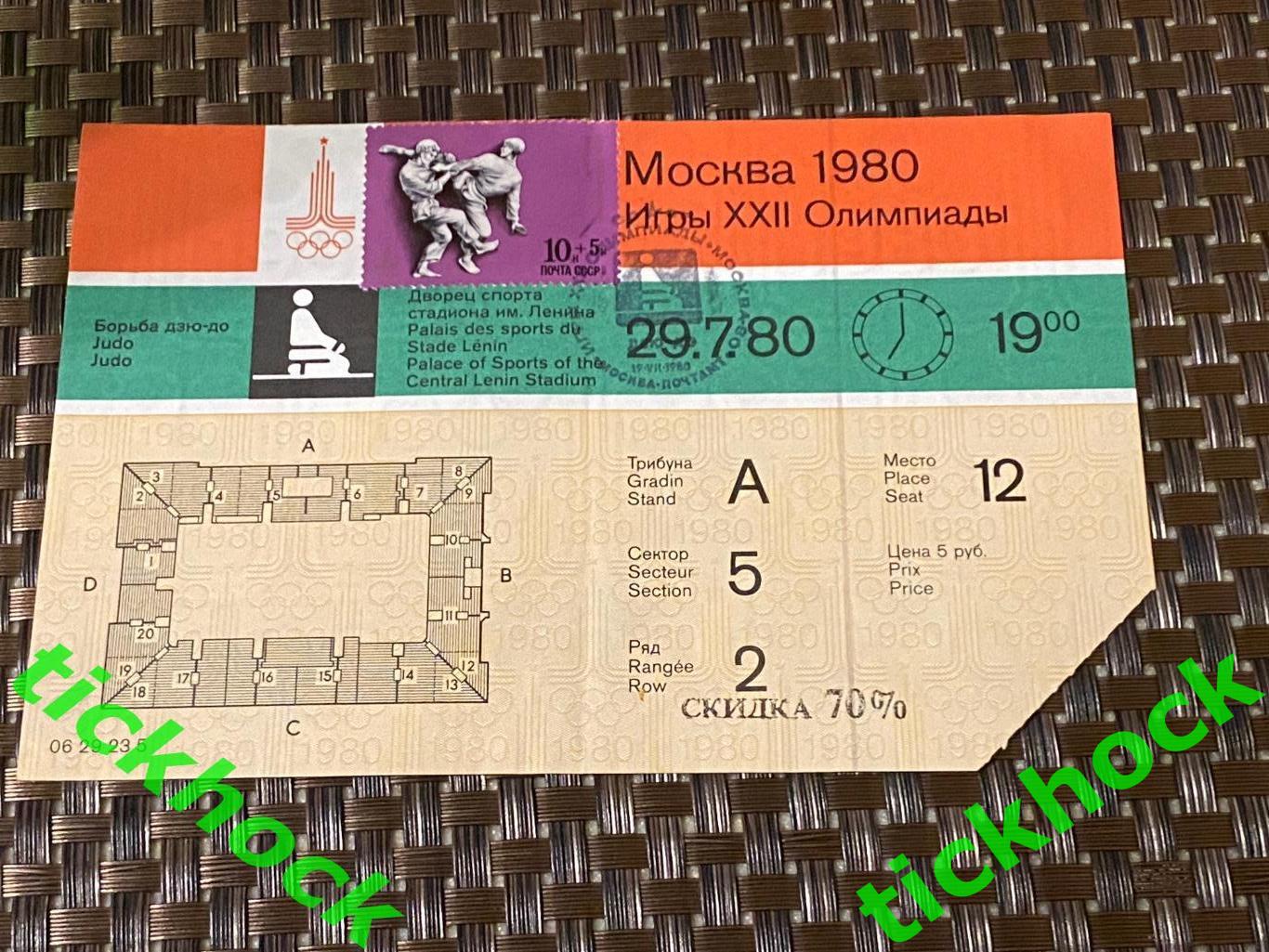 билет с маркой ДЗЮДО Олимпиада Москва 1980 -- 30 июля SY --/