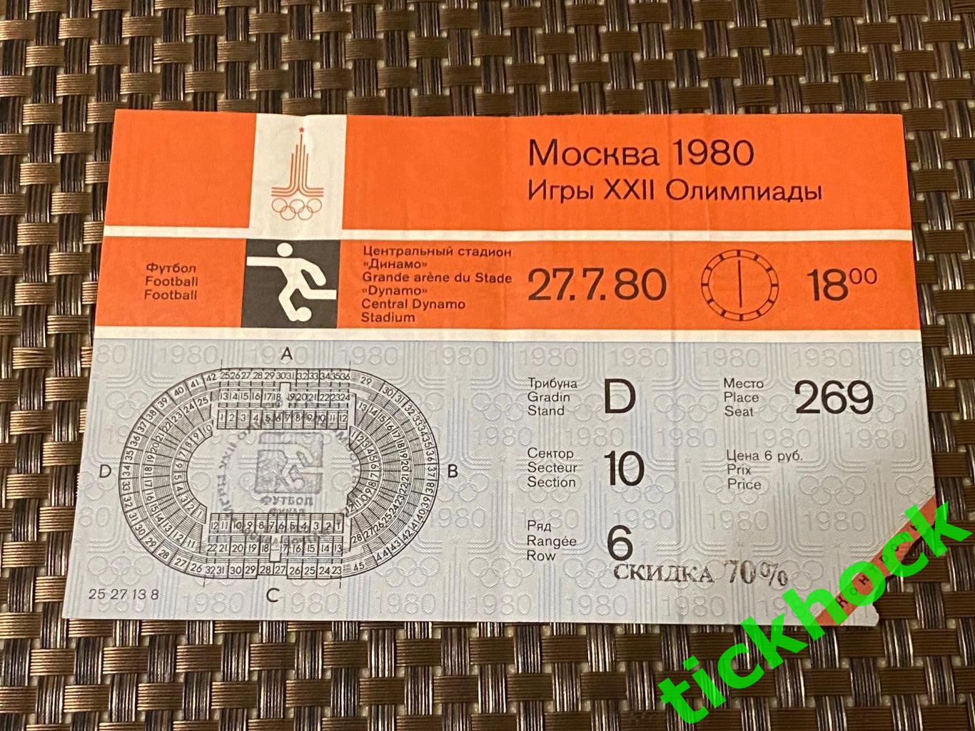 билет на футбол Олимпиада Москва стадион ДИНАМО 1980 -- 27 июля SY --/