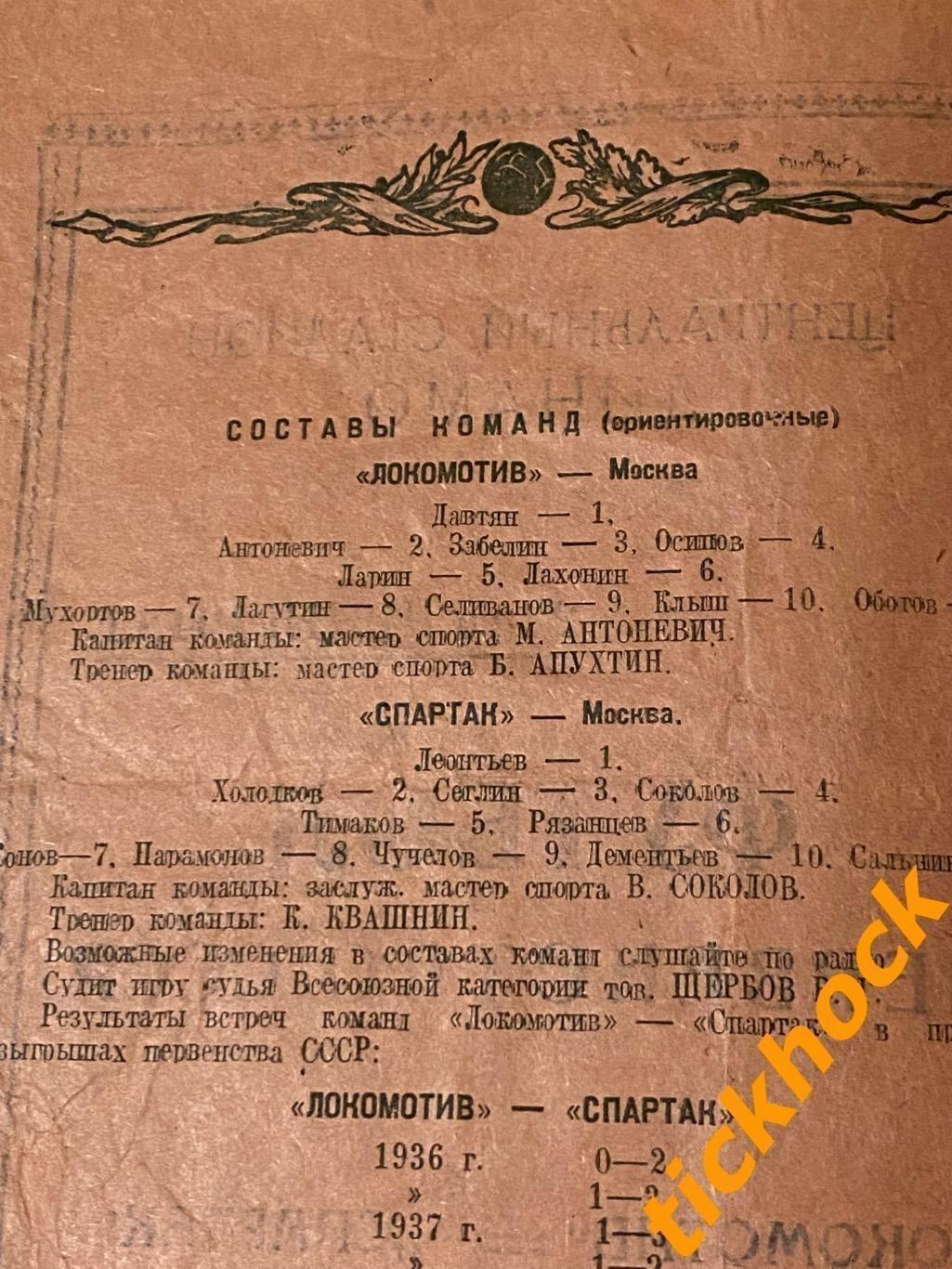 Спартак Москва- Локомотив Москва - 22.06.1948 Первенство СССР --- SY 1