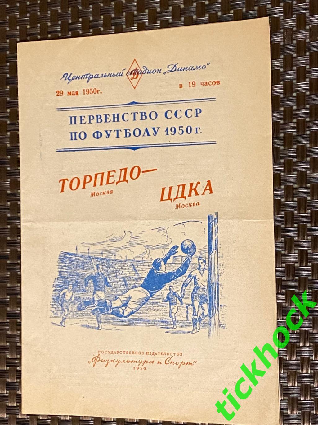 1950 Торпедо Москва - ЦДКА / ЦСКА 29.05.1950. Первенство СССР