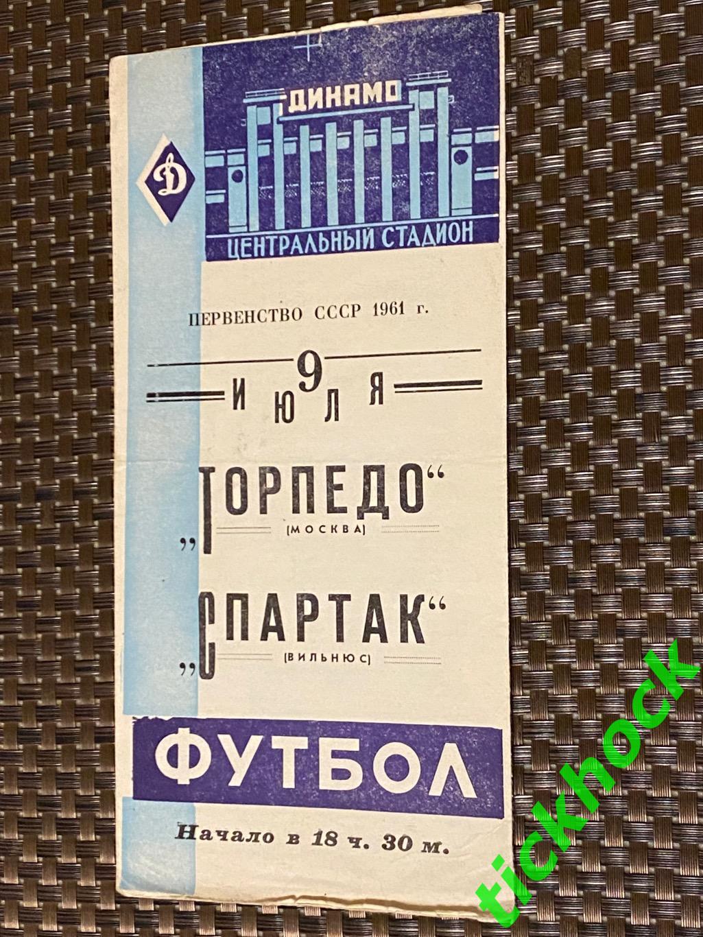 Первенство СССР Торпедо Москва - Спартак Вильнюс 09.07.1961