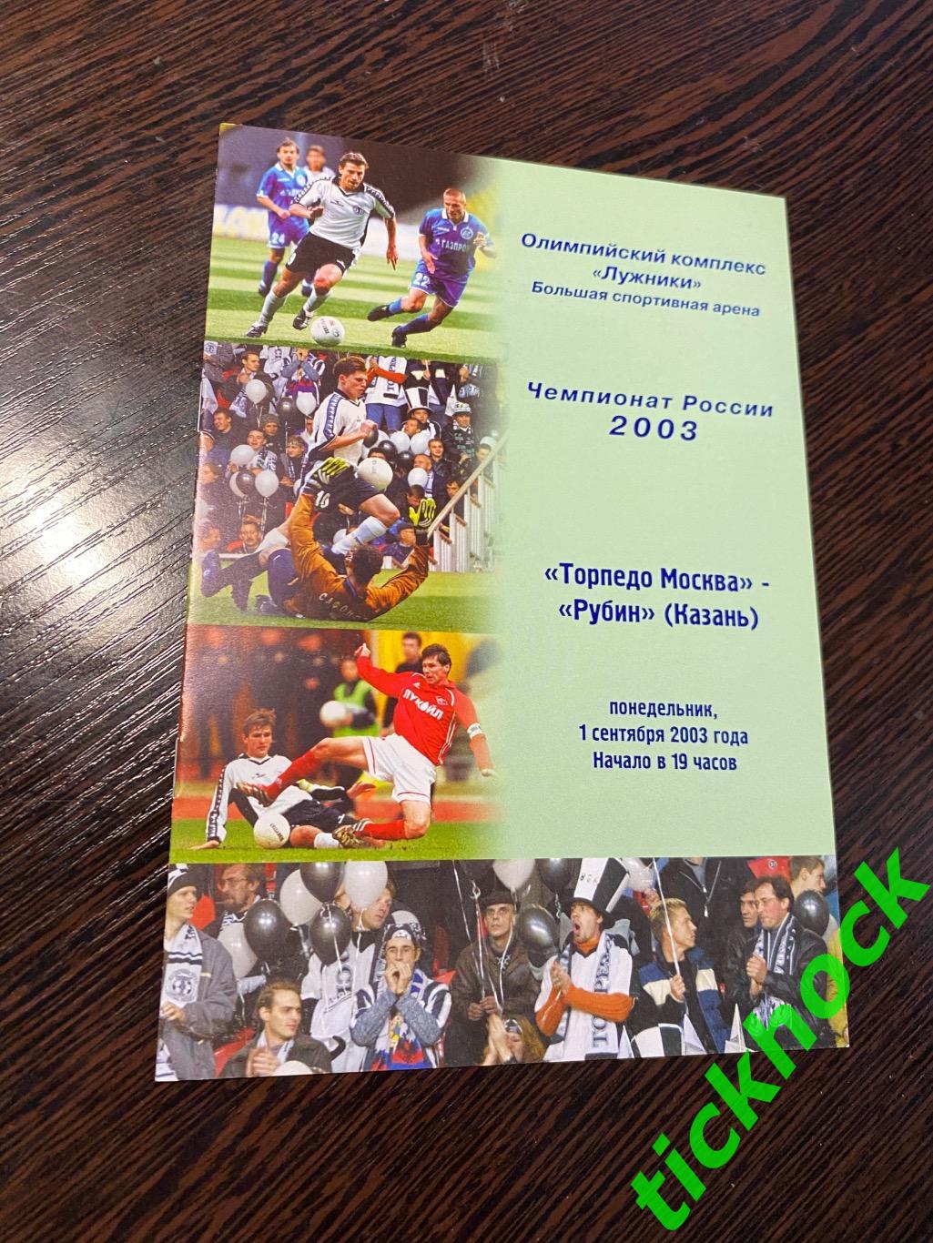 Торпедо Москва - Рубин Казань 01.09.2003 официальная - чемпионат России