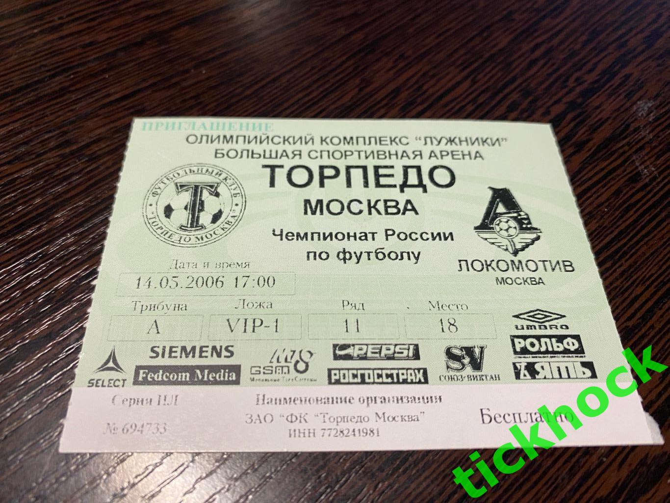 Торпедо Москва - Локомотив Москва 14.05.2006 билет ВИП 1 без контроля