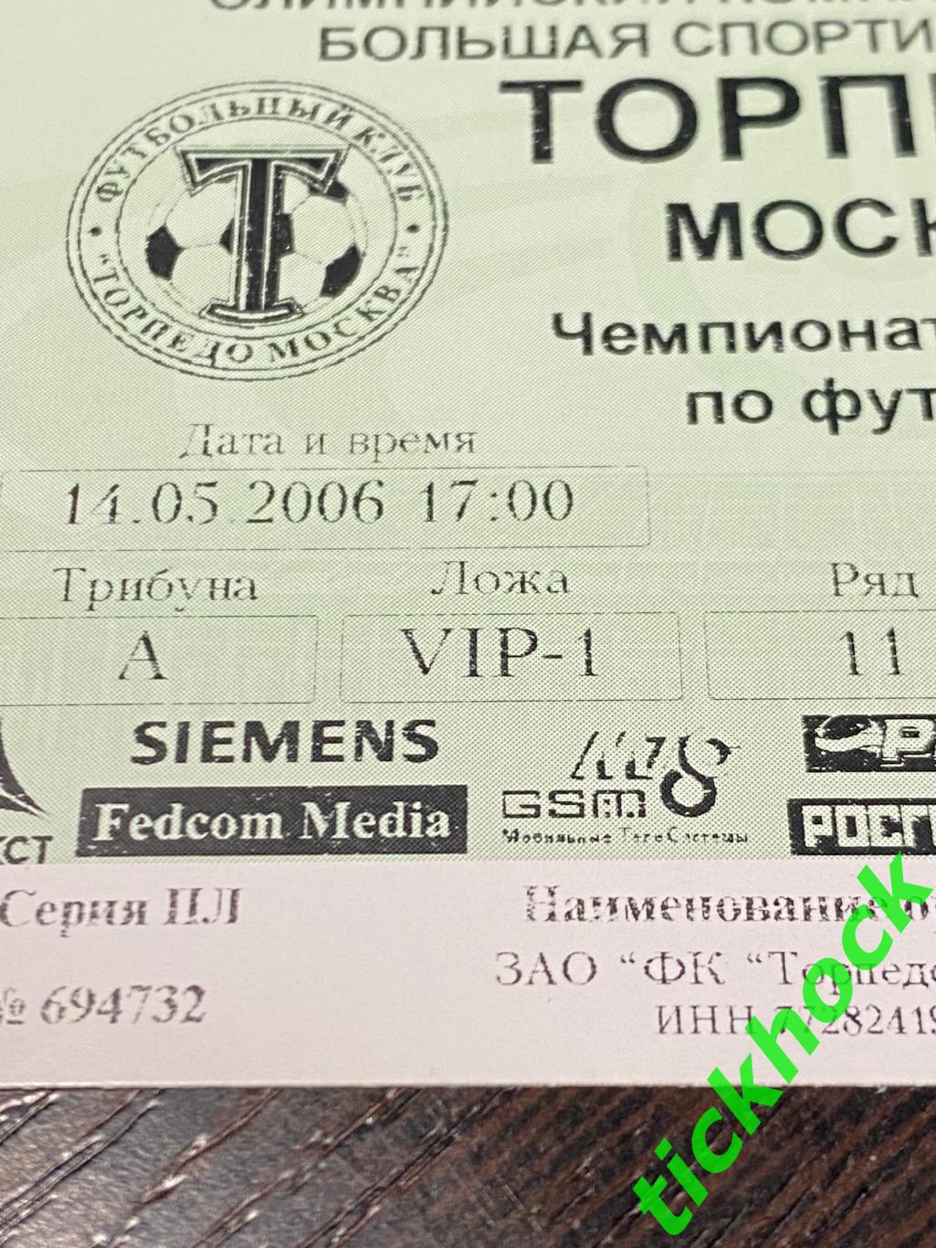 Торпедо Москва - Локомотив Москва 14.05.2006 билет ВИП 1 с контролем 1