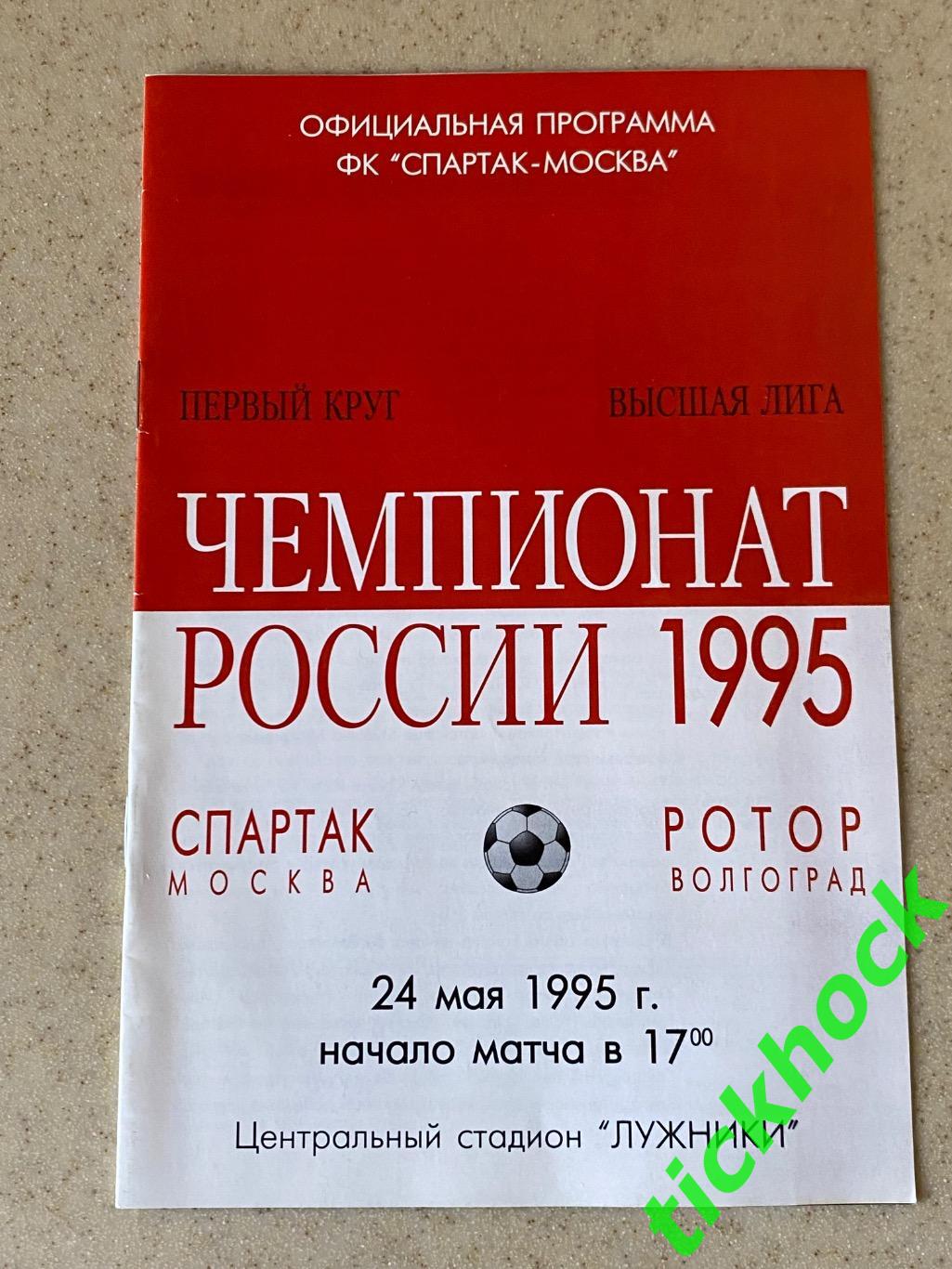 24.05. 1995 г. Спартак Москва - Ротор Волгоград - SY