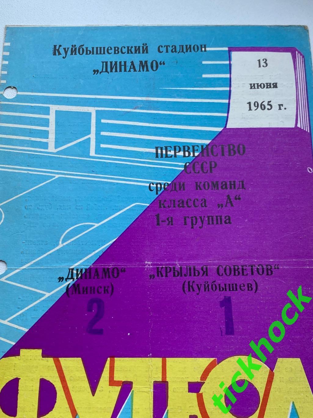 Крылья Советов Куйбышев (Самара) - Динамо Минск 13.06.1965 Первенство СССР 2