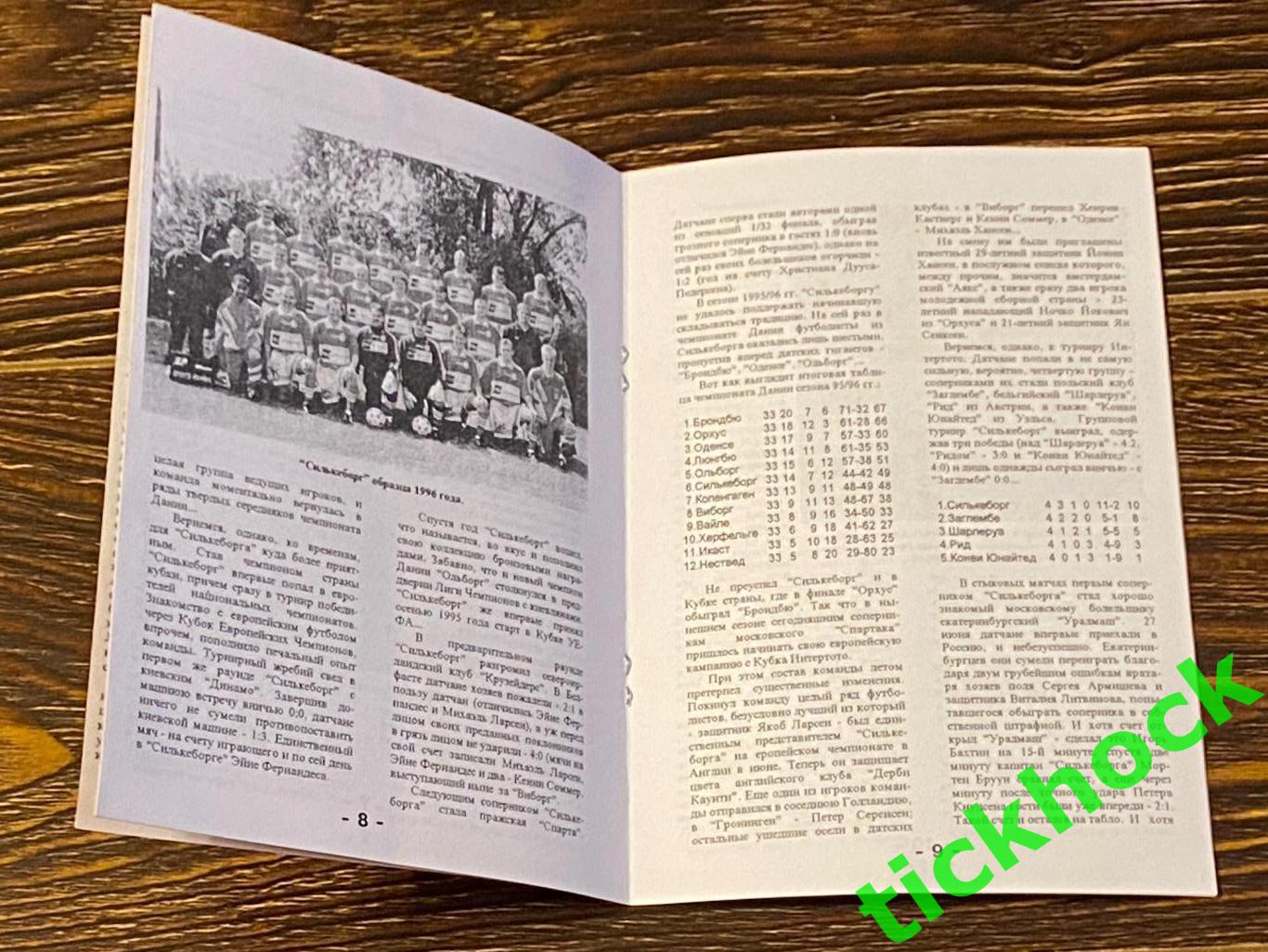 кубок УЕФА Спартак Москва - Силькеборг Дания 11.09.1996 автор А.Фикс 1