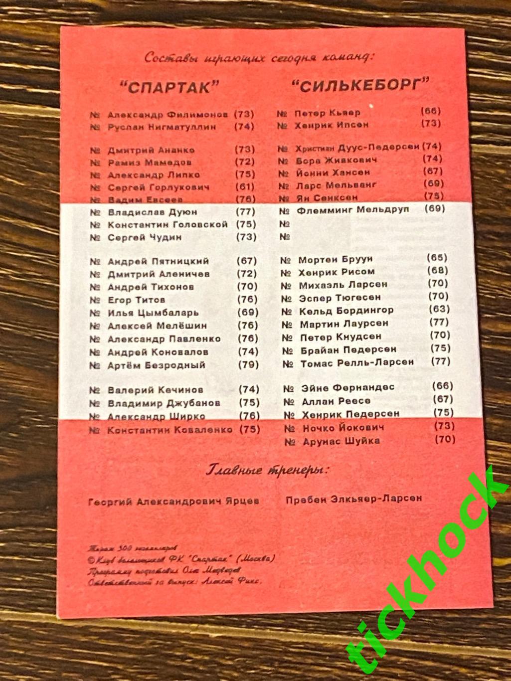 кубок УЕФА Спартак Москва - Силькеборг Дания 11.09.1996 автор А.Фикс 2