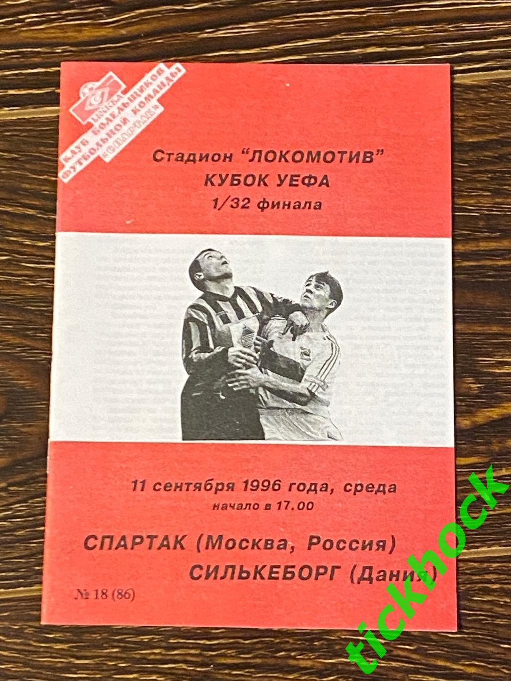 кубок УЕФА Спартак Москва - Силькеборг Дания 11.09.1996 автор А.Фикс