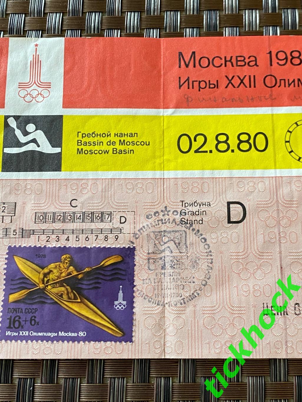 билет ГРЕБЛЯ на байдарках и каноэ Олимпиада Москва 1980 -- 02.08.80 SY --/ 1