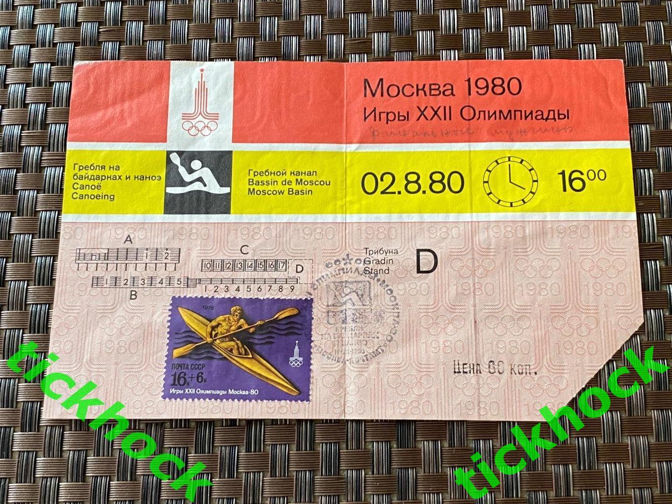 билет ГРЕБЛЯ на байдарках и каноэ Олимпиада Москва 1980 -- 02.08.80 SY --/