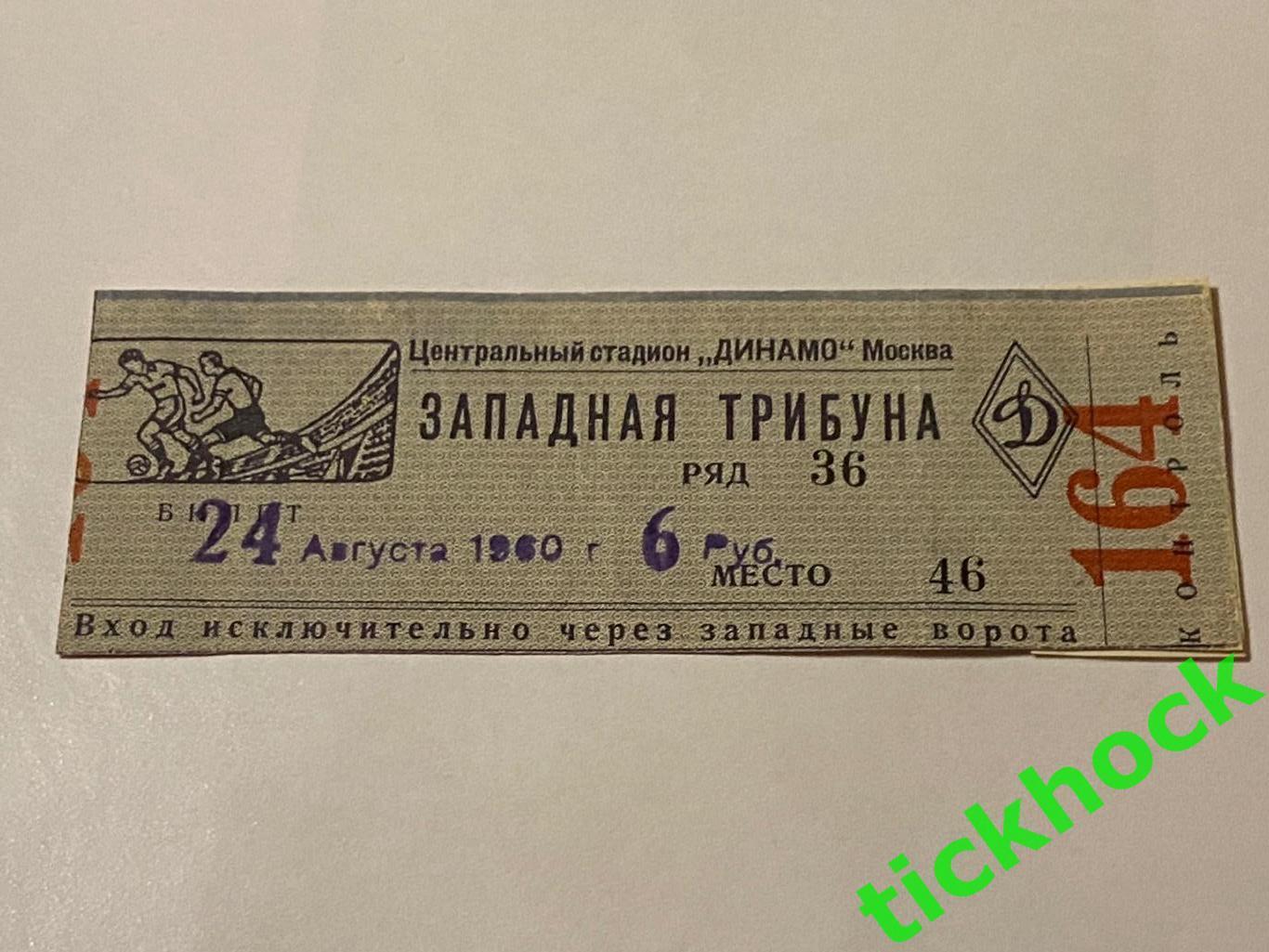 билет Запад_ ЦСКА - СКА Ростов-на-Дону 24.08.1960 Чемпионат СССР класс А за 1-6