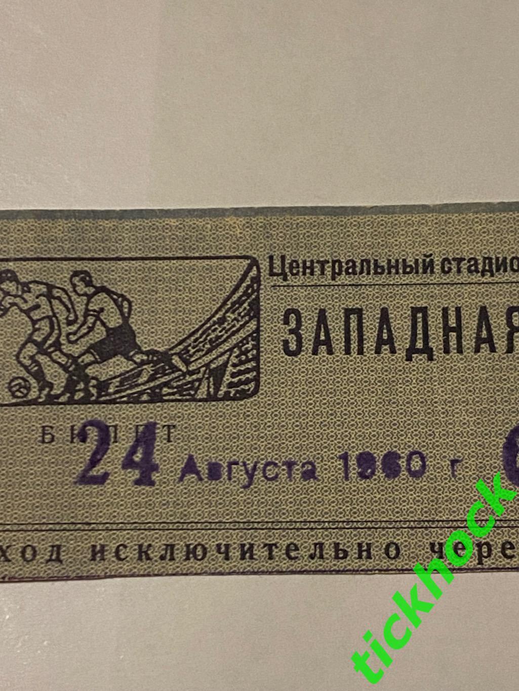 билет Запад_ ЦСКА - СКА Ростов-на-Дону 24.08.1960 Чемпионат СССР класс А за 1-6 1