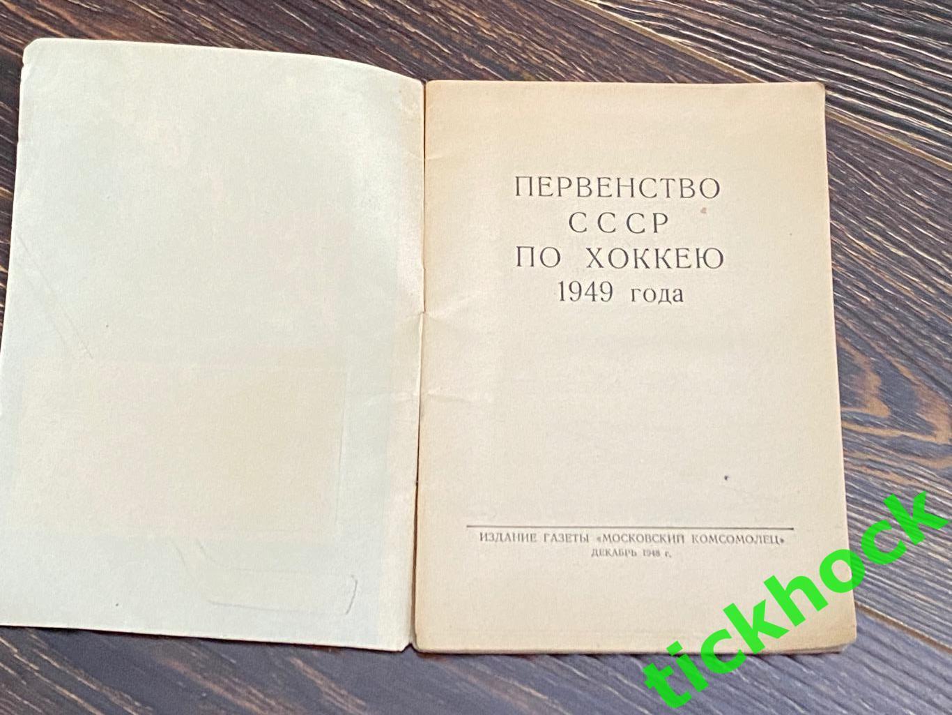 1948/1949 один из первых К/С Хоккей в СССР_ изд.Мос.комсомолец __ЭКЗ.1 1