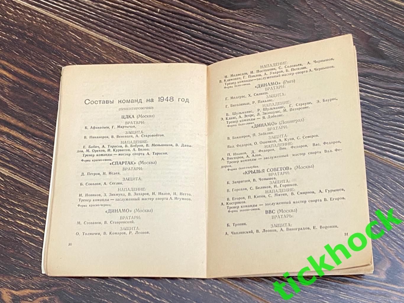 1948/1949 один из первых К/С Хоккей в СССР_ изд.Мос.комсомолец __ЭКЗ.1 2