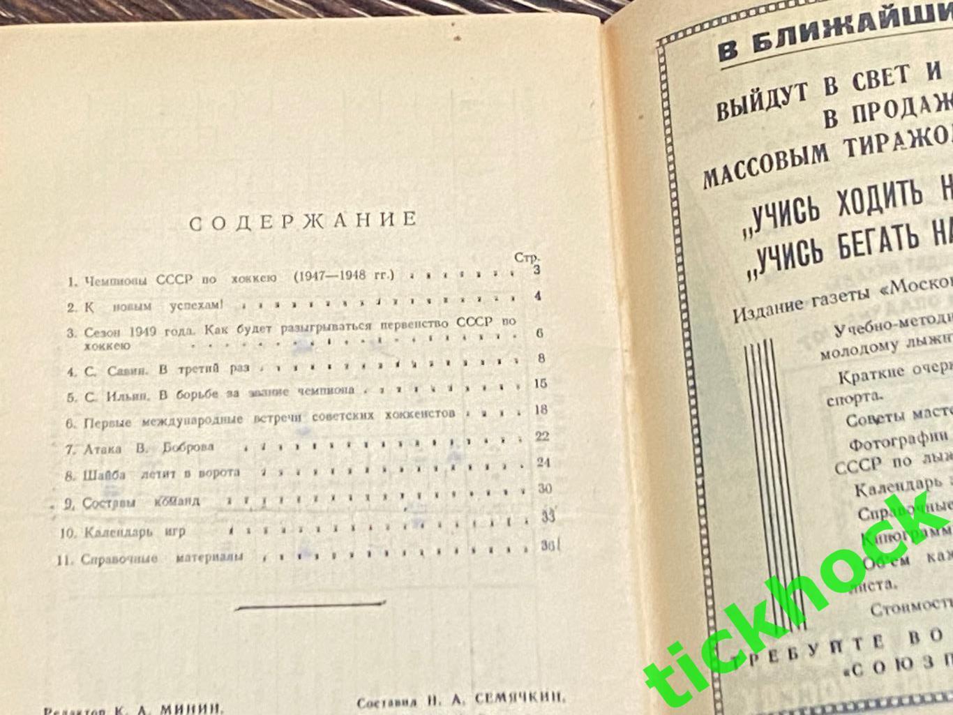 1948/1949 один из первых К/С Хоккей в СССР_ изд.Мос.комсомолец __ЭКЗ.1 4