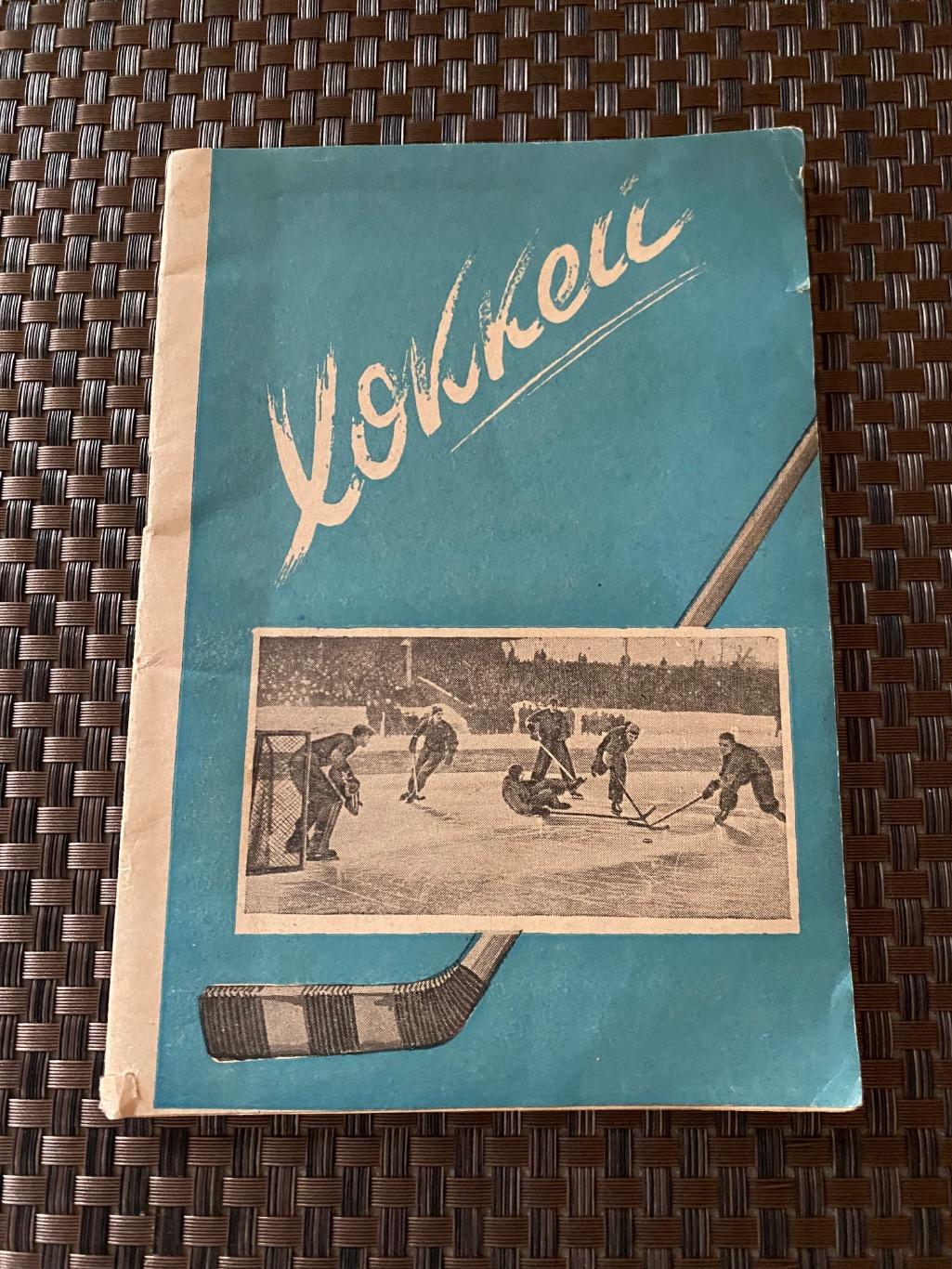 1948/1949 один из первых К/С Хоккей в СССР_ изд.Мос.комсомолец __ЭКЗ.1