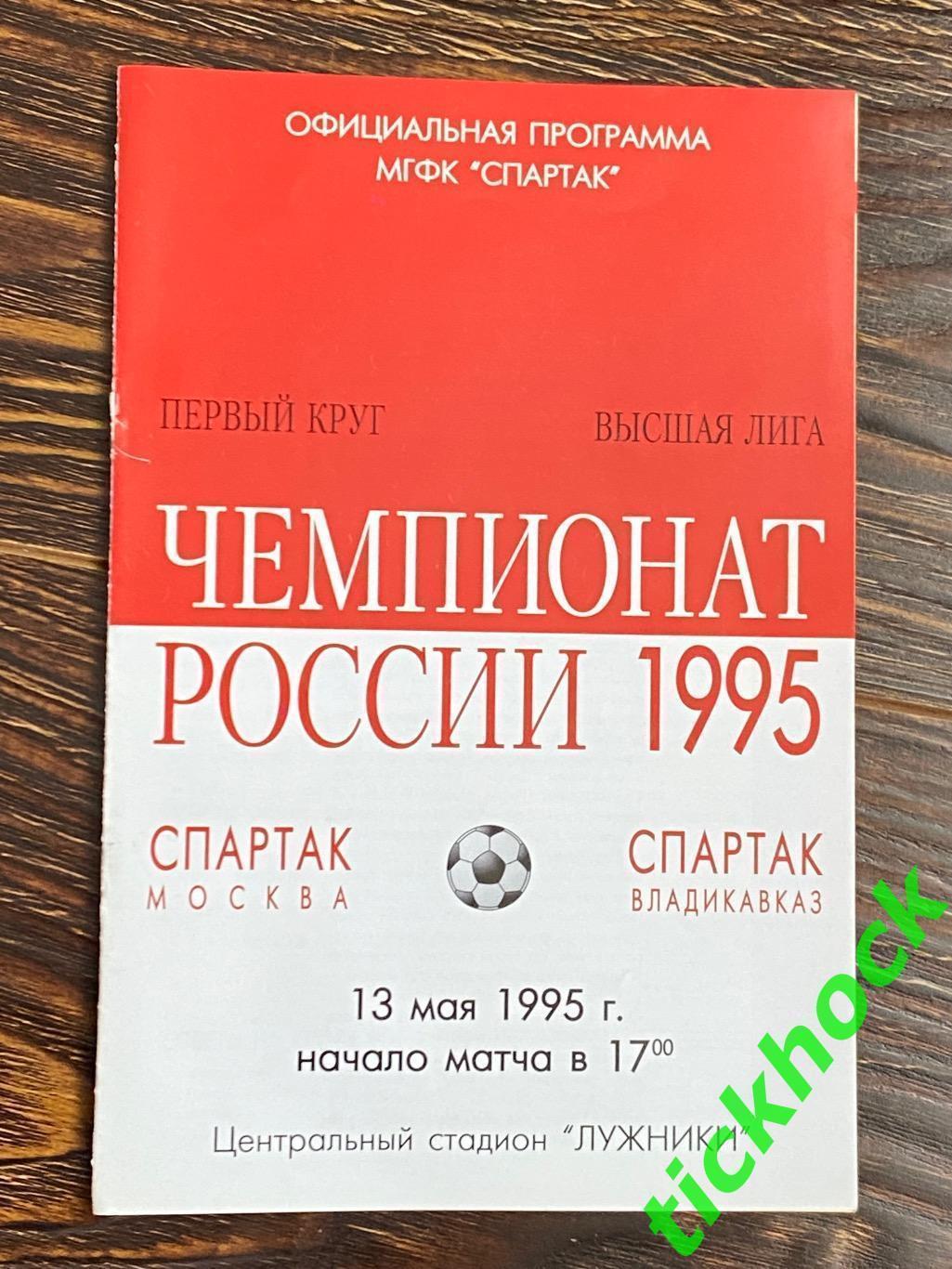 13.05. 1995 Спартак Москва - Спартак Владикавказ - SY 1