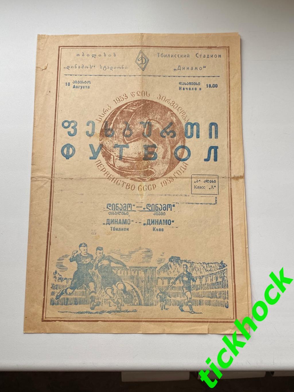 Динамо Тбилиси – Динамо Киев 18.08.1953. Первенство СССР