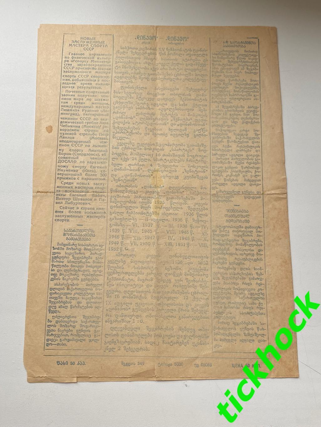 Динамо Тбилиси – Динамо Киев 18.08.1953. Первенство СССР 2