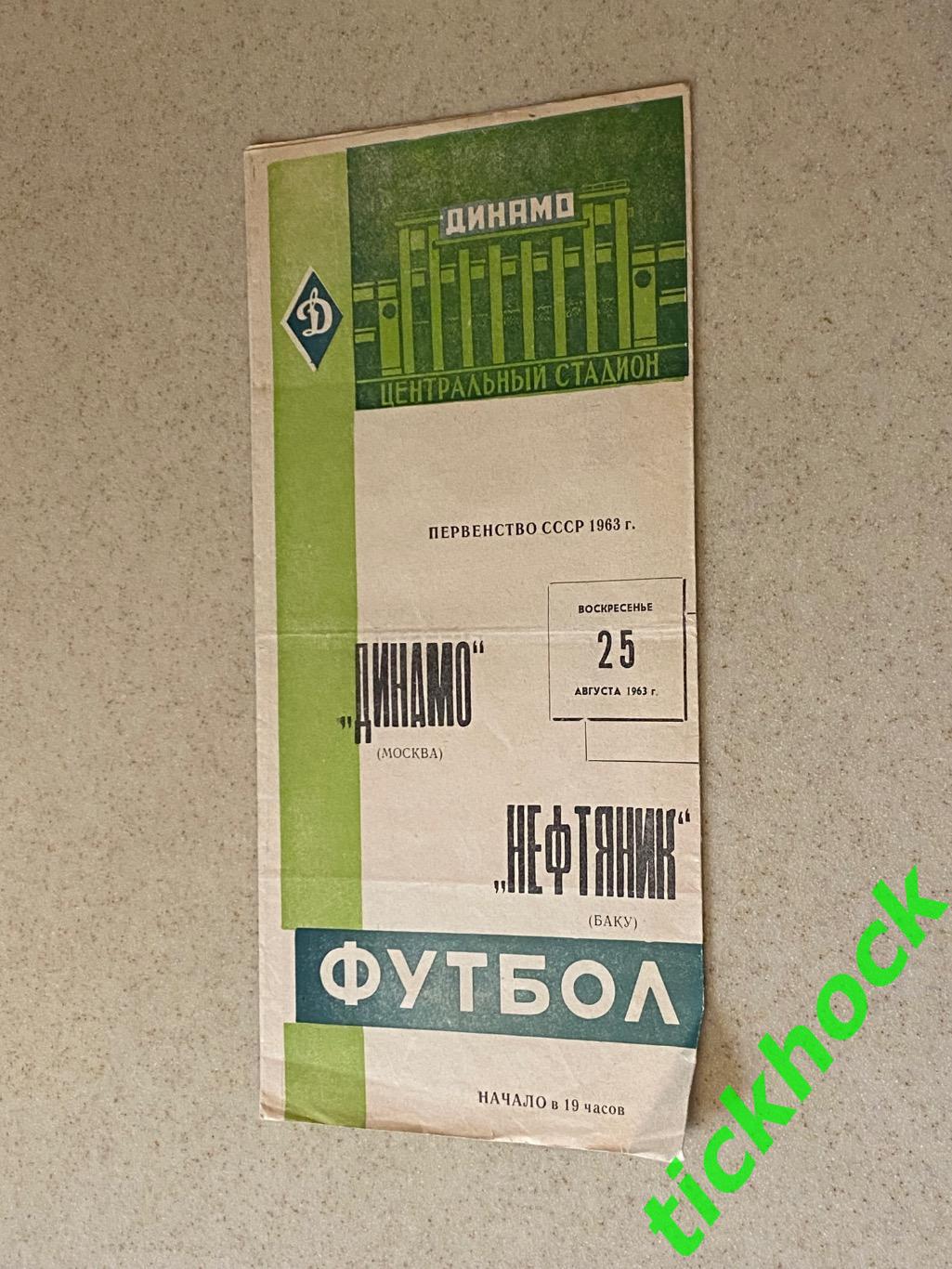 Первенство СССР Динамо Москва - Нефтяник Баку 25.08.1963