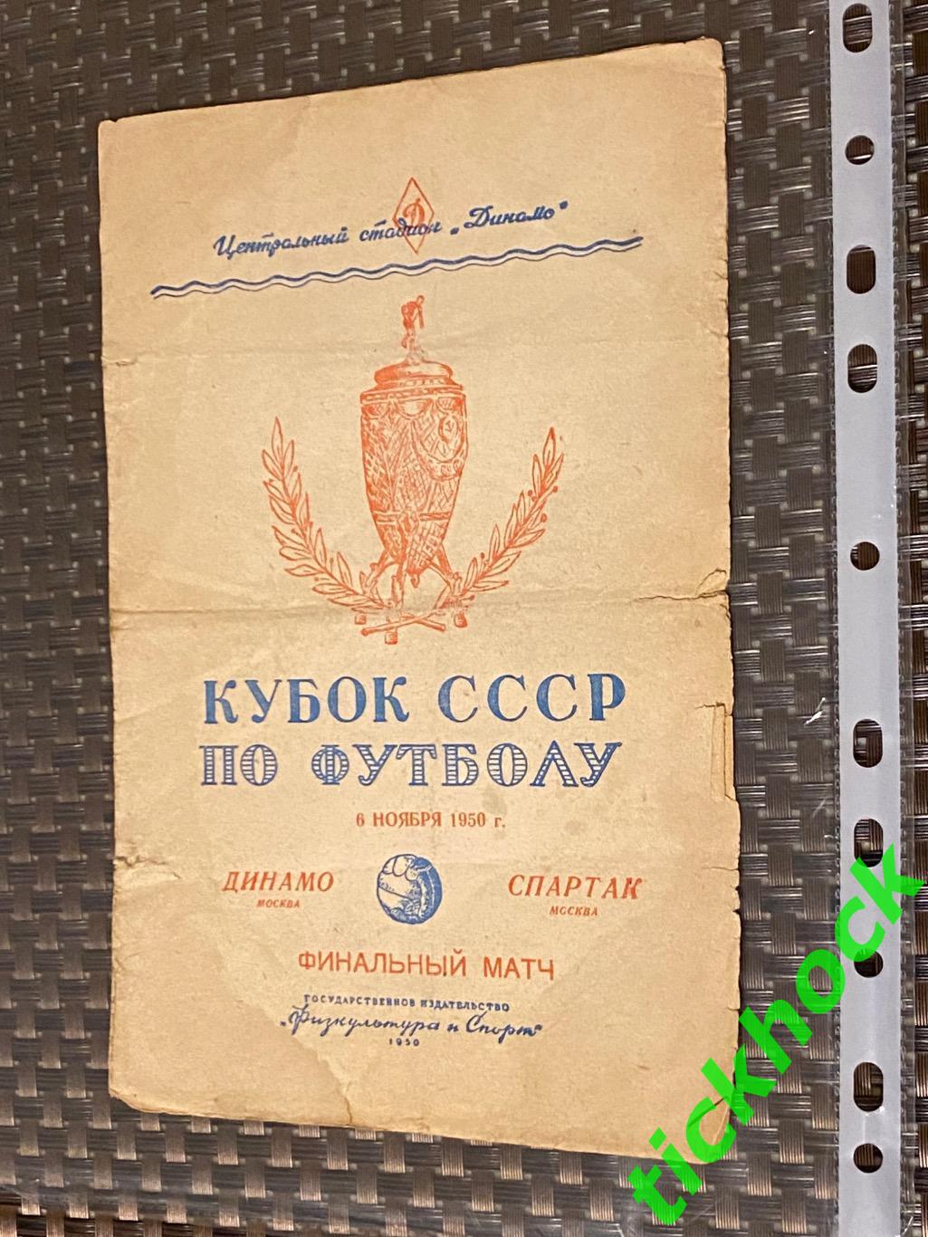 06.11. 1950 Динамо Москва - Спартак Москва __ Финал - Кубок СССР __ SY