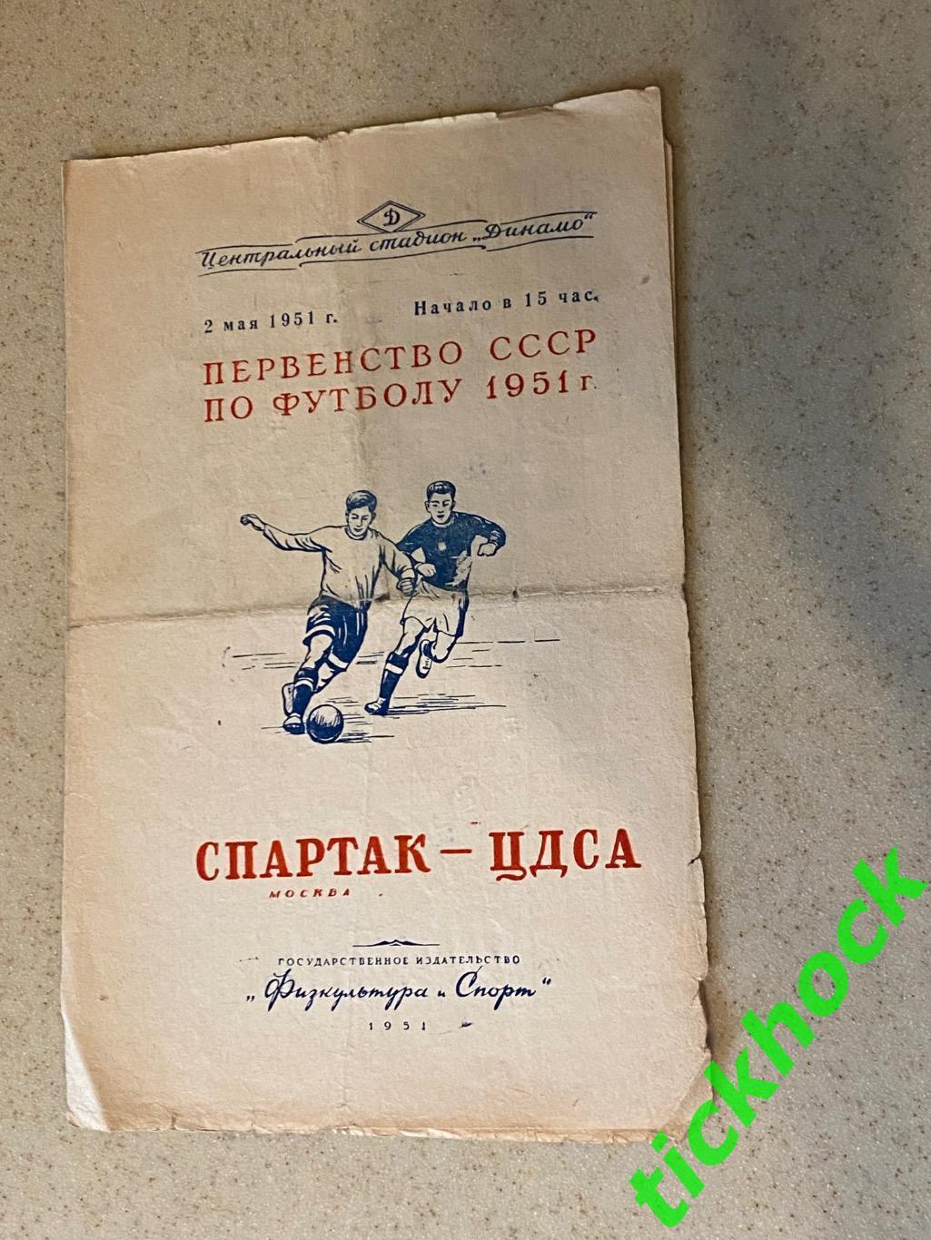 Первенство СССР Спартак Москва - ЦДСА / ЦСКА Москва 02.05.1951