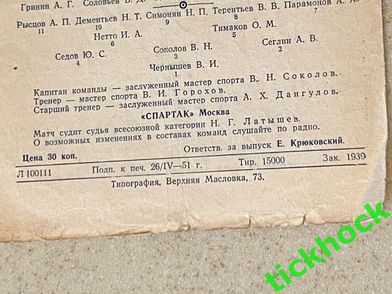 Первенство СССР Спартак Москва - ЦДСА / ЦСКА Москва 02.05.1951 2