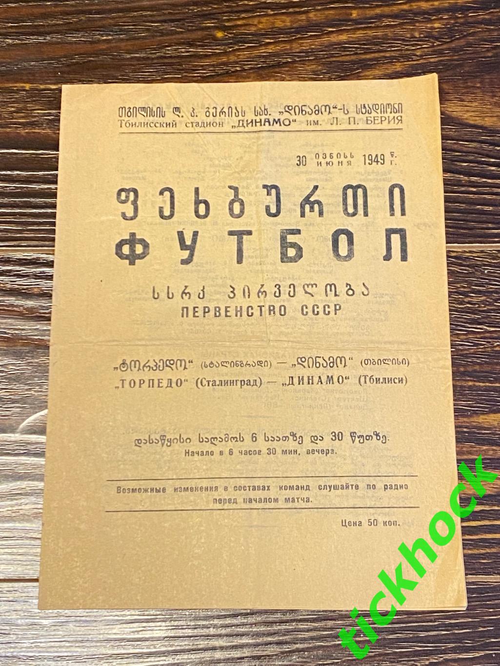 Динамо Тбилиси – Торпедо Сталинград / Волгоград 30.06.1949. Первенство СССР