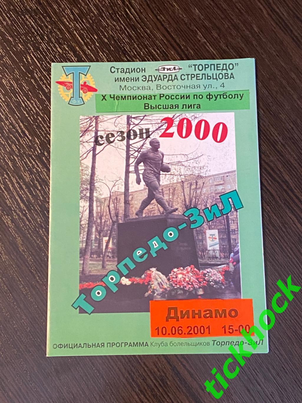 Торпедо-ЗиЛ Москва - Динамо Москва 2001 --чемпионат России издание КБ вид 1