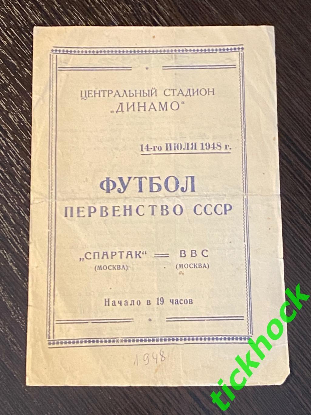 Программа Спартак Москва - ВВС Москва 1948 чемпионат СССР