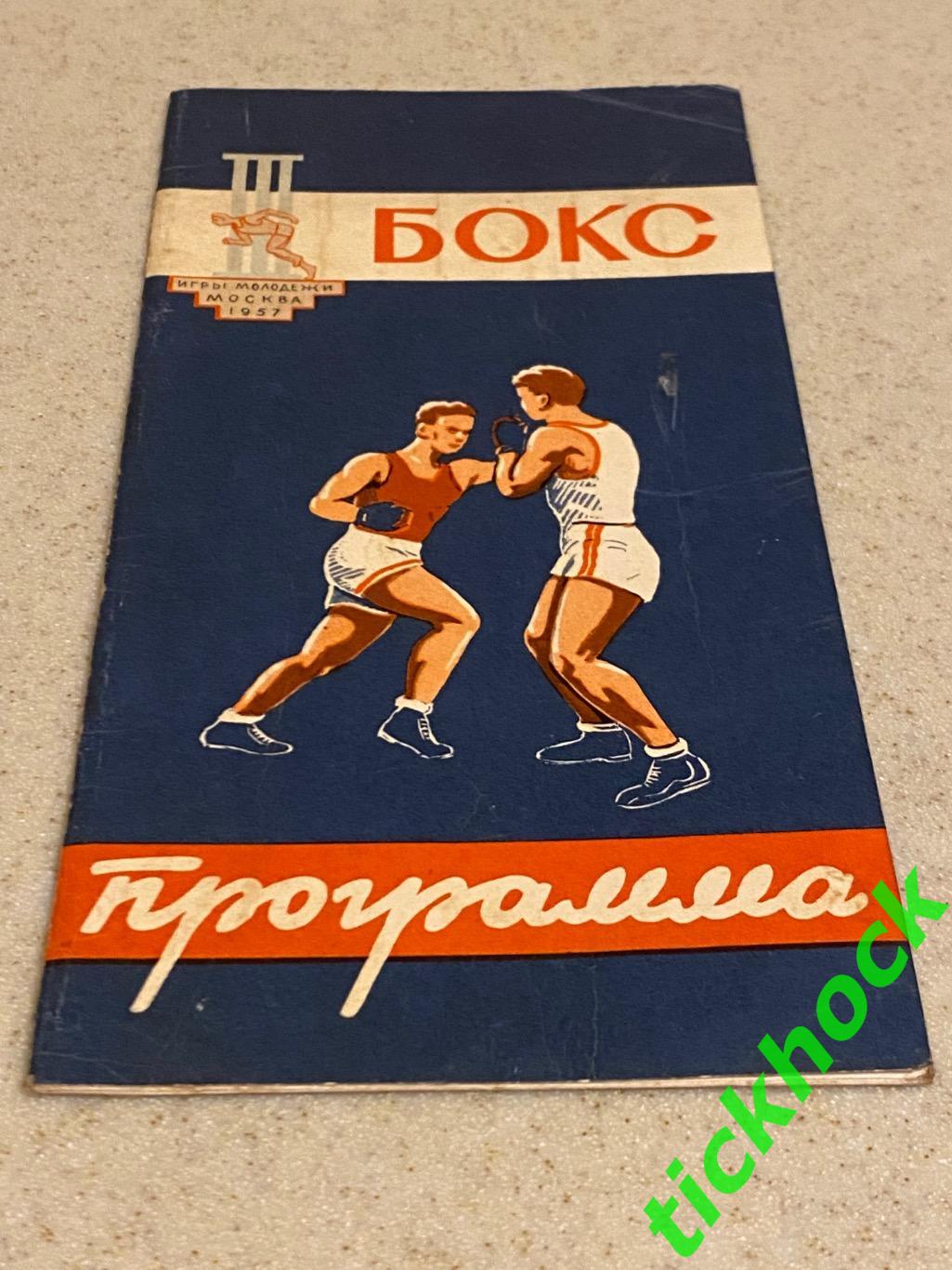 Спортивные Игры Молодежи 1957 Бокс___ офиц программа