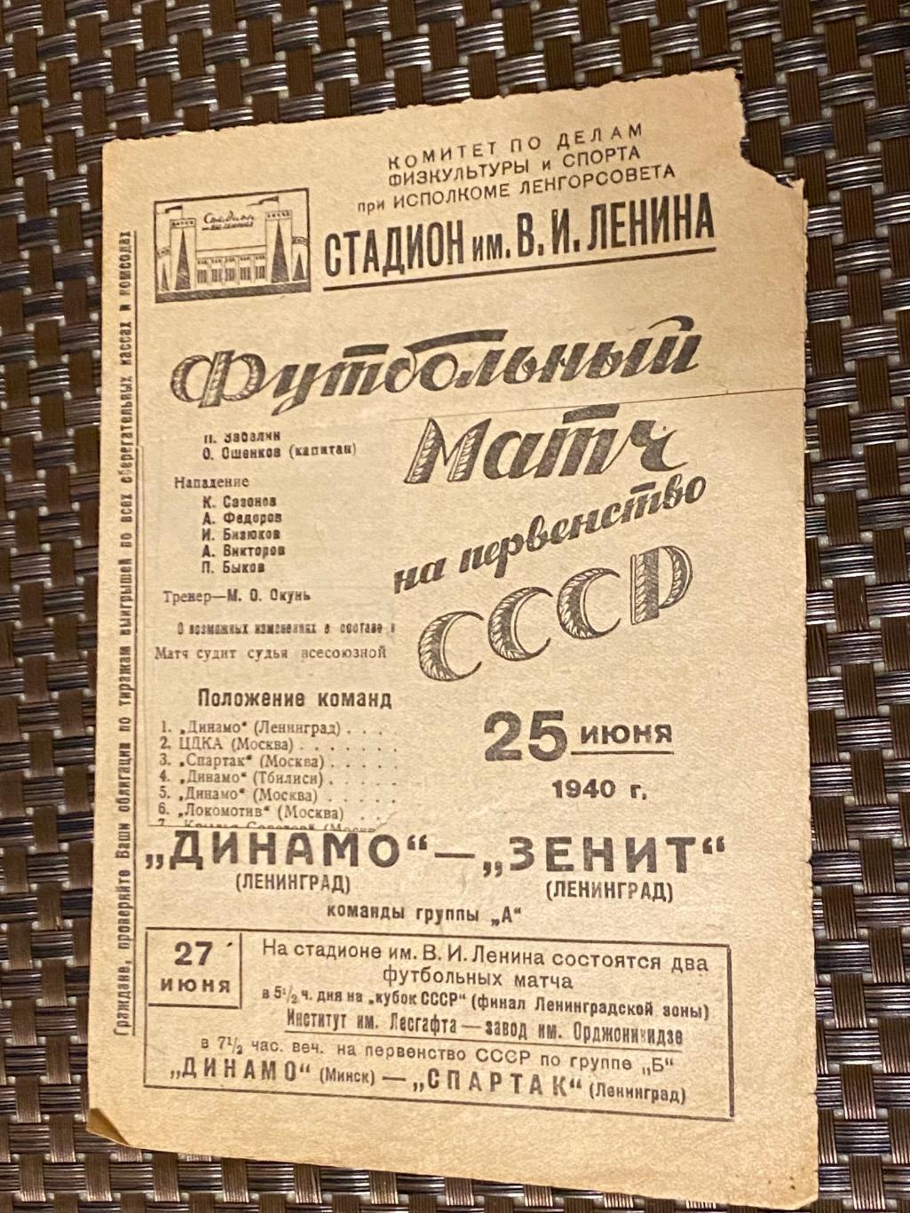 чемпионат СССР 1940 Зенит Ленинград - Динамо Тбилиси 21.07.1940
