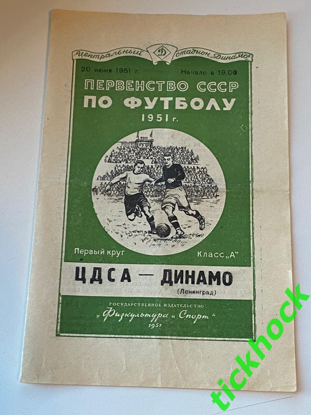 ЦДСА / ЦСКА Москва - Динамо Ленинград 20.06. 1951 Первенство СССР- SY