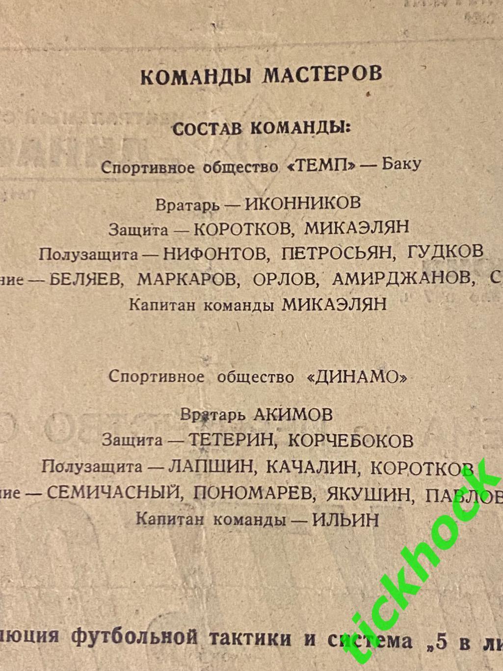Динамо Москва - Темп Баку 15.06.1938 Первенство СССР 1