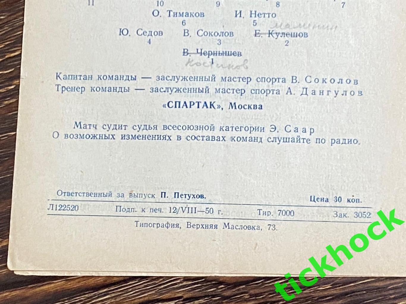 Спартак Москва - Динамо Киев 15.1950 _ Первенство СССР 2