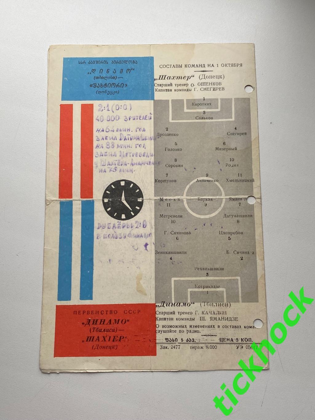 Динамо Тбилиси – Шахтер Донецк 01.10.1964. Первенство СССР 1