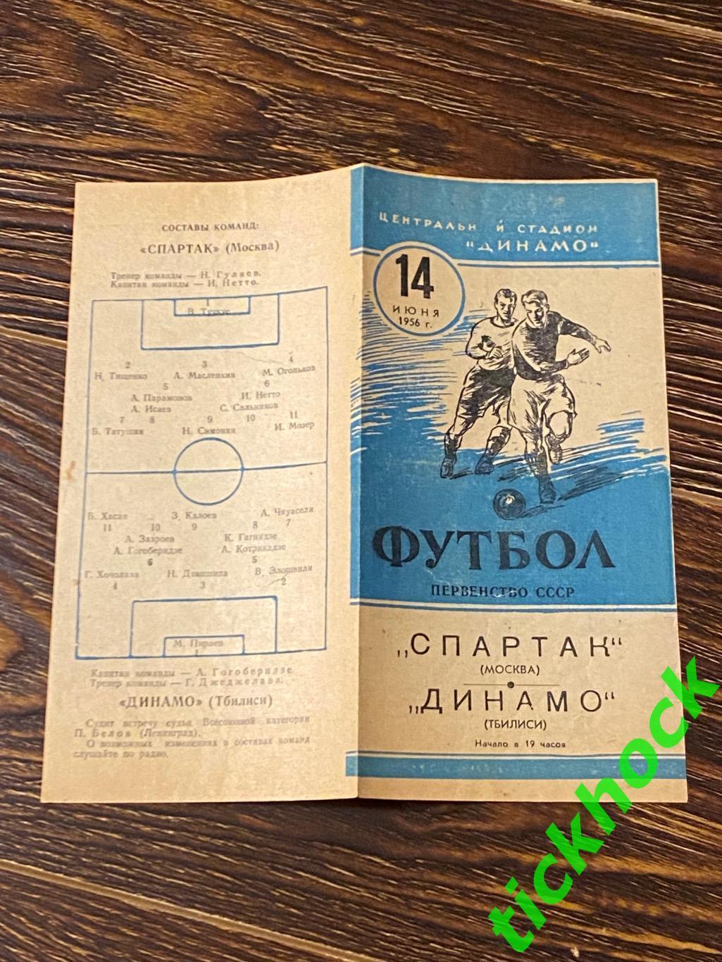 Спартак Москва - Динамо Тбилиси 14.06.1956 Первенство СССР- SY
