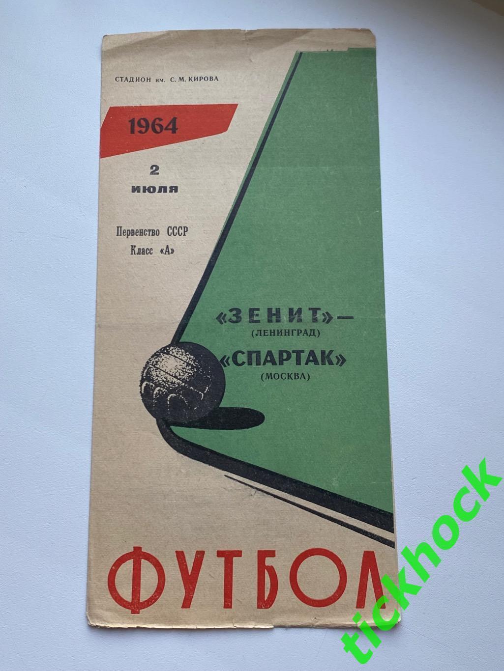 Зенит Ленинград - Спартак Москва 02.07.1964 Первенство СССР