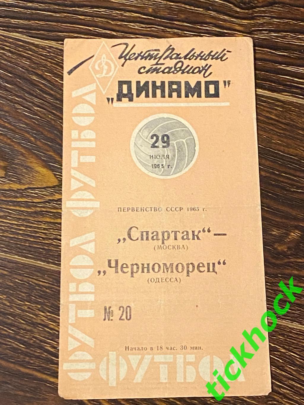 Спартак Москва - Черноморец Одесса 29.07.1965 чемпионат СССР оранжевая обложка 2