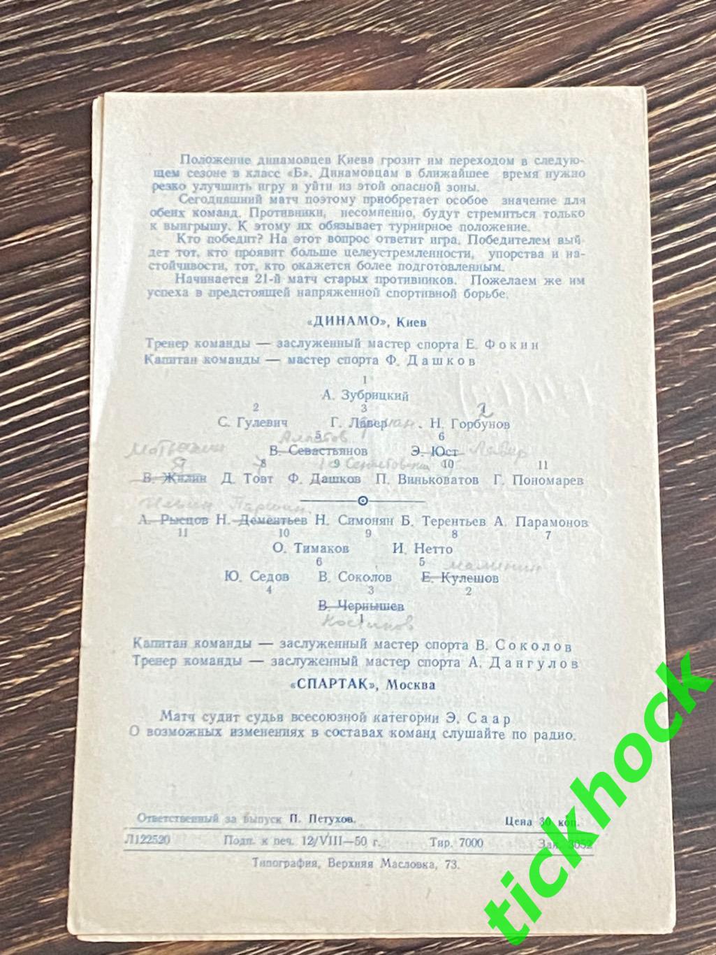 Спартак Москва - Динамо Киев 15.1950 _ Первенство СССР 1