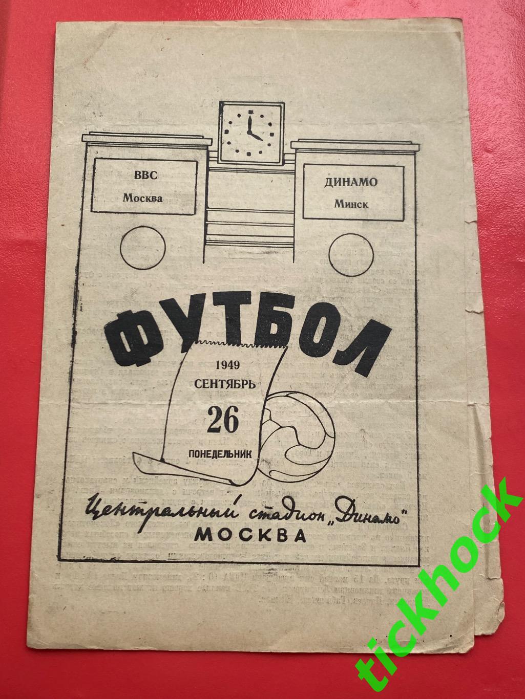 ВВС МОСКВА - Динамо Минск 26.09.1949 Первенство СССР --- SY